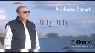 Abdelkarim Benzarti - yellé yélla  ( Audio officiel ) عبد الكريم البنزرتي -