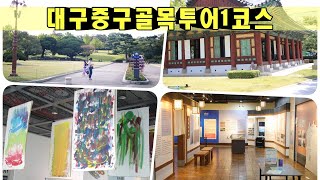 대구중구 골목투어1코스