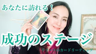 あなたに訪れる！成功のステージ🔮✨💕【3択】