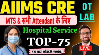 AIIMS CRE 2025 | AIIMS Hospital Attendant Classes 2025 | AIIMS CRE Attendant Class आसान भाषा मे समझे