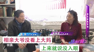 【相亲系列】相亲大爷没看上大妈，当场就给拒绝，大爷：根本不入我法眼