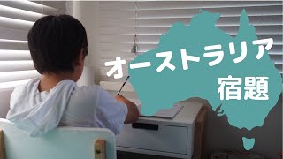 オーストラリア公立小４の勉強内容は？算数と英語の宿題/バイリンガル９歳/オーストラリア生活/海外/