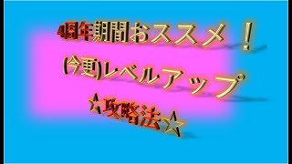 【みんゴル】オススメレベルアップ法！！4周年の恩恵受けて一気に上げよう！！