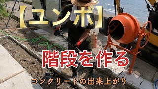 海の秘密基地＃９６【コンクリート】階段製作