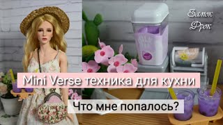 Mini Verse техника для кухни |Что мне попалось?