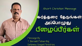 கர்த்தரை தேடுங்கள் அப்பொழுது பிழைப்பீர்கள் // Audio Christian Message By Bernald Mohan Raj