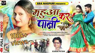 mahua kar pani nagpuri song singer kumar pritam new nagpuri video song 2024 sbl nagpuri jharkhand