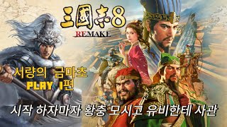 [삼국지8 리메이크] 서량의 금마초 PLAY 1편