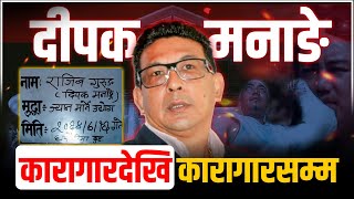 दीपक मनाङेः कारागारदेखि कारागारसम्मको नालिबेली || DEEPAK MANANGE || SIDHAKURA ||