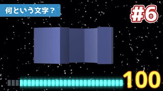 【頭の体操】新・立体文字クイズ【立体回転文字クイズ】#6