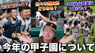 【ぶっちゃけトーク】笠原が甲子園について言いたい事があるそうです。