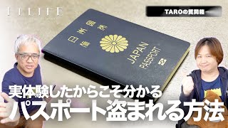 【TAROの質問箱】パスポートを盗まれる秘訣【ダメ、絶対！】