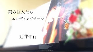 辻井伸行  /  美の巨人たち　エンディングテーマ