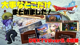 【DQX】速報！Ver5.4情報を大事なとこだけまとめました！