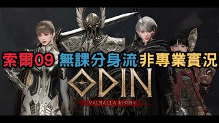 【奧丁：神叛】公會副本王初體驗 分身衝40拿稀有座騎 Day 10 索爾09 #ODIN #無課分身流 #非專業實況主