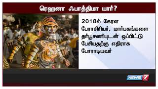 சபரிமலை சன்னிதானத்திற்குள் இருமுடி கட்டிக்கொண்டு செல்ல முயன்ற ரெஹனா பாத்திமா யார்?