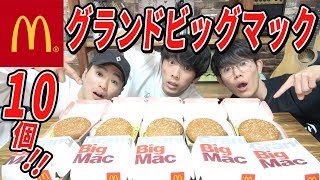 【大食い】規格外のデカさ！グランドビッグマック10個を食べ散らかすぞ！！