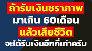 ถ้ารับเงินชราภาพมาเกิน 60เดือน แล้วเสียชีวิตจะได้รับเงินอีกกี่เท่าครับ | คำถามประกันสังคมจากทางบ้าน