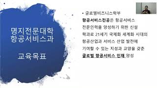 글로벌비즈니스학부 항공서비스전공 입시설명