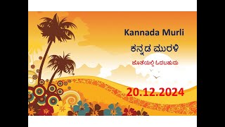 Kannada Murli with text | ಕನ್ನಡ ಮುರಳಿ | 20.12.24Today's kannada murali | ಇಂದಿನ ಕನ್ನಡ ಮುರಳಿ