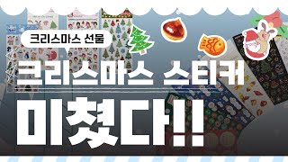 [쁘띠팬시]미친 퀼리티!! ☃겨울 스티커 소개 இ௰இ☃