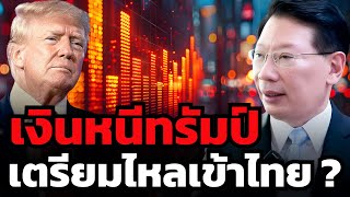 สงครามที่ทรัมป์ก่อ อาจดันให้เงิน Fund Flow ไหลเข้าไทยได้ ? (ดร.วิศิษฐ์ องค์พิพัฒนกุล)