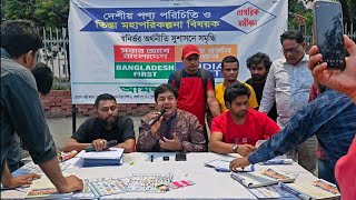 দেশীয় পণ্য ও তিস্তার জন্য প্রচারণা ও নাগরিক সমীক্ষা।