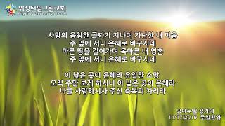 워싱턴필그림교회 임마누엘 성가대 (은혜의 자리 - 홍지열)