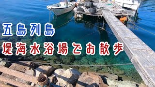 五島列島　堤海水浴場をお散歩！