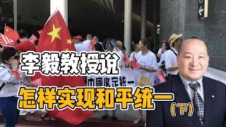 李毅教授说怎样实现和平统一（下）