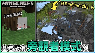 【MCBE/PE】基岩版終於有旁觀者模式了!?帶你看新版本的隱藏模式「gamemode 6」!【麥塊基岩版/手機版】