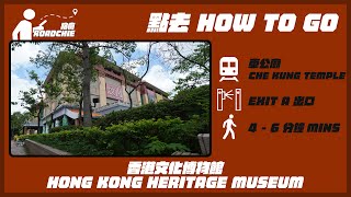 香港文化博物館  Hong Kong Heritage Museum | 完整路線教學  HOW TO GO