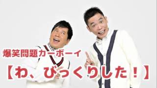 【わ、びっくりした！】Vol.32 JUNK爆笑問題カーボーイ2011/07/12放送より爆笑問題　太田光 田中裕二　人気コーナー