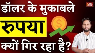 Rupee vs Dollar: डॉलर के मुकाबले क्यों गिर रहा है रुपया ? Why is Rupee falling against USD?