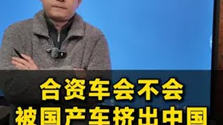 合资车会不会被国产车挤出中国 合资车 国产车 自动驾驶