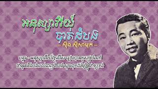 អនុស្សាវរីយ៍បាត់ដំបង   ស៊ីន ស៊ីសាមុត   Anusavry Battambang   Sinn Sisamouth