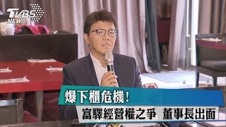 爆下櫃危機!富驛經營權之爭　董事長出面