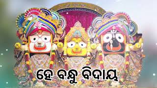 He Bandhu Bidaya ...Odia Jagannatha Bhajan... ହେ ବନ୍ଧୁ ବିଦାୟ... ଓଡ଼ିଆ ଜଗନ୍ନାଥ ଭଜନ...Nayak Creation..