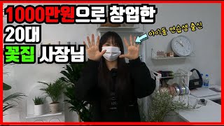 아이돌 준비하다 1000만원으로 꽃집 창업한 20대 여사장님