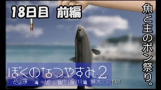 リアル版どう森みたいな生活。【ぼくのなつやすみ2】18日目 前編