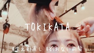 【Decemberの分け目のクセ直し】分け目のクセがなおす！TOKIKATA動画