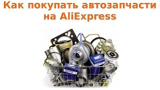 Как покупать автозапчасти на AliExpress