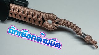 ถักเชือกด้ามมีด ถักเชือกพาราคอร์ด พาราคอร์ด 550 | Knife handle paracord ep.16