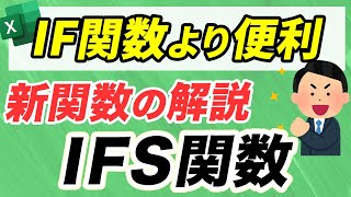 【Excel講座】IFS関数｜新関数の攻略（IF関数よりも超便利）