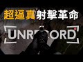 超逼真射擊遊戲時代新革命，這就是未來遊戲的樣貌嗎? Unrecorded