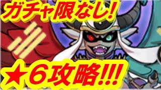 【妖怪三国志】ガチャ限妖怪・軍魔神なし！★６ノルカソルカ共闘イベント攻略！【妖得】