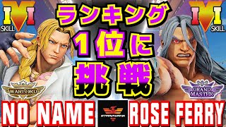 スト５✨No Name [LP1位バルログ] Vs rose-ferry  [リュウ] ランキング1位に挑戦 | SFV CE✨No name [Vega] Vs rose-ferry [Ryu]