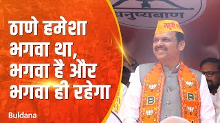 Thane BJP Rally | ठाणे हमेशा भगवा था, भगवा है और भगवा ही रहेगा |ठाणे | #DCMDevendraFadnavis