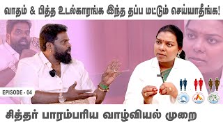 வாதம் ,பித்த உடல்காரங்க இந்த தப்ப மட்டும் செய்யாதீங்க சித்தர் பாரம்பரிய வாழ்வியல் முறை Dr. Saalai JK