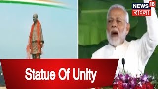 Statue Of Unity-র উন্মোচন করলেন প্রধানমন্ত্রী নরেন্দ্র মোদি